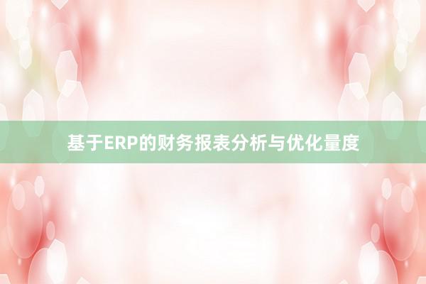 基于ERP的财务报表分析与优化量度