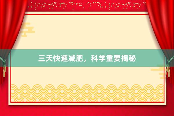 三天快速减肥，科学重要揭秘